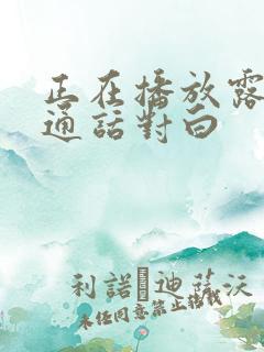 正在播放露脸普通话对白