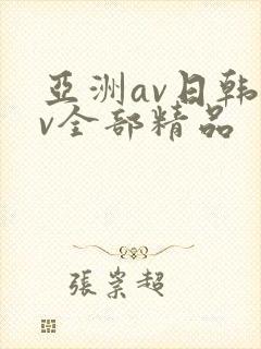 亚洲av日韩av全部精品