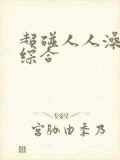 超碰人人澡亚洲综合