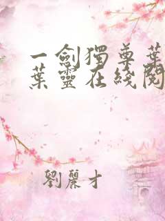 一剑独尊叶玄,叶灵在线阅读最新章节