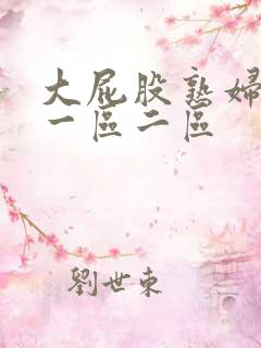 大屁股熟妇白浆一区二区