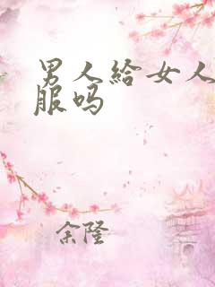 男人给女人舔舒服吗