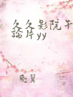 久久影院午夜理论片yy