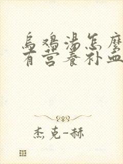 乌鸡汤怎么炖最有营养补血