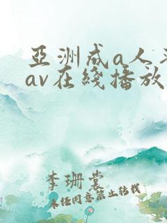 亚洲成a人蜜臀av在线播放