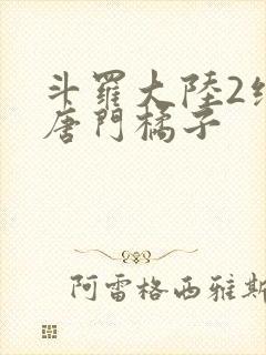 斗罗大陆2绝世唐门橘子