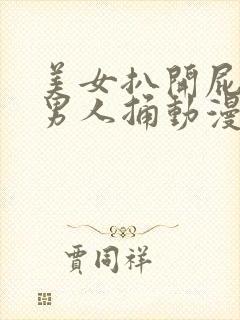 美女扒开屁股让男人捅动漫版