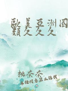 欧美亚洲国产另类久久久