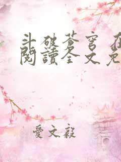 斗破苍穹 在线阅读全文免费