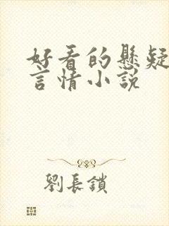 好看的悬疑推理言情小说