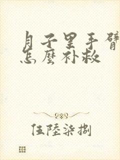 月子里手臂受凉怎么补救