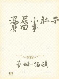 漏尿小肚子疼怎么回事