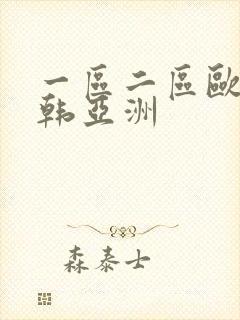 一区二区欧美日韩亚洲