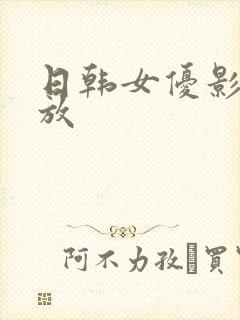 日韩女优影片播放