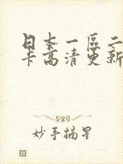 日本一区二区不卡高清更新