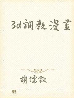 3d调教漫画