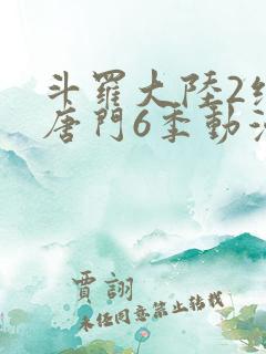 斗罗大陆2绝世唐门6季动漫