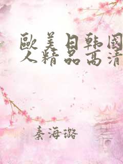 欧美日韩国产成人精品高清