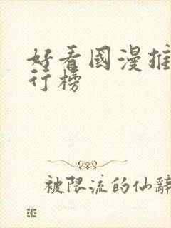 好看国漫推荐排行榜