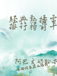 经典热播电视剧排行榜前十名