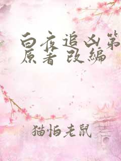 白夜追凶第二季原著 改编