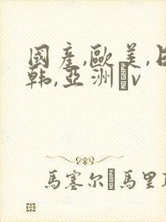 国产,欧美,日韩,亚洲αv