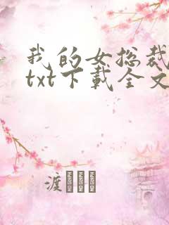 我的女总裁老婆txt下载全文