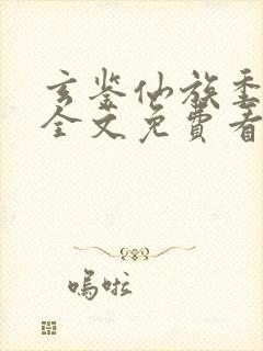 玄鉴仙族季越人全文免费看