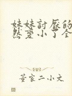 妹妹讨厌的我突然变小了全集动漫