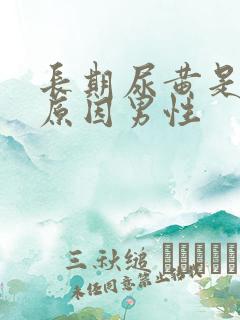 长期尿黄是什么原因男性