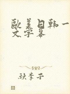 欧美日韩一级中文字幕