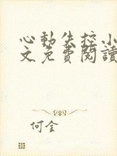 心动失控小说全文免费阅读无弹窗