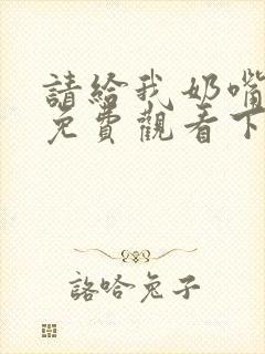 请给我奶嘴漫画免费观看下拉式漫画