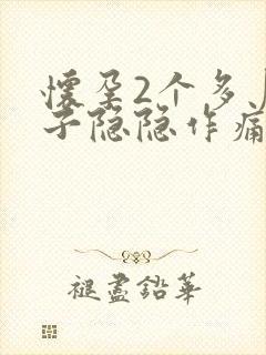 怀孕2个多月肚子隐隐作痛正常吗