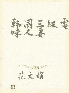 韩国三级电影美味人妻