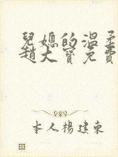 儿媳的温柔苏媚赵大宝免费阅读