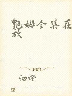 艳姆全集在线播放