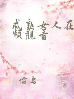 成熟女人在线视频观看