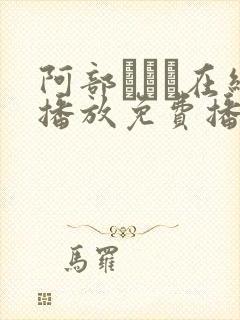 阿部ちゃん在线播放免费播放