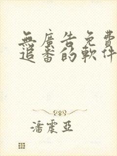 无广告免费追剧追番的软件