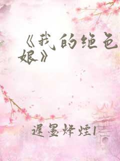 《我的绝色老板娘》