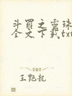 斗罗之灵珠神剑全文下载txt