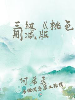 三级《桃色》未删减版