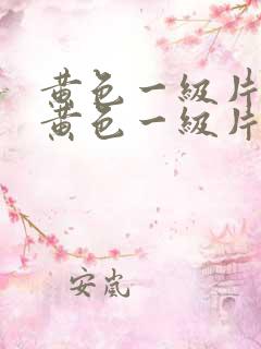 黄色一级片美国黄色一级片