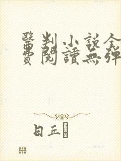 医判小说全文免费阅读无弹窗