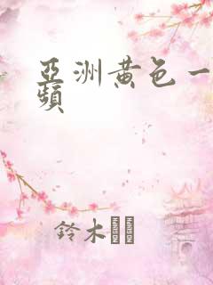 亚洲黄色一区视频