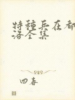 特种兵在都市杨洛全集