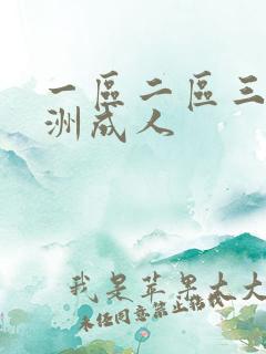 一区二区三区亚洲成人
