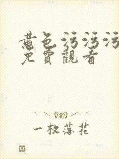 黄色污污污在线免费观看