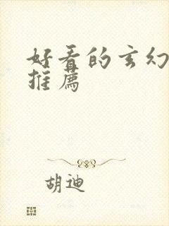 好看的玄幻国漫推荐